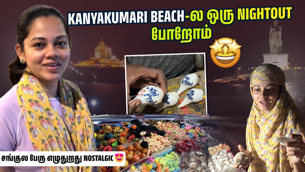 கன்னியாகுமரில night out😍போலாமா😍♥️ | kanyakumari beach|Anithasampath Vlogs