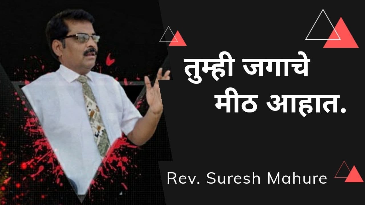 Why Jesus said, that we are the salt of the world? Short Marathi Sermon by Rev. Suresh Mahure...