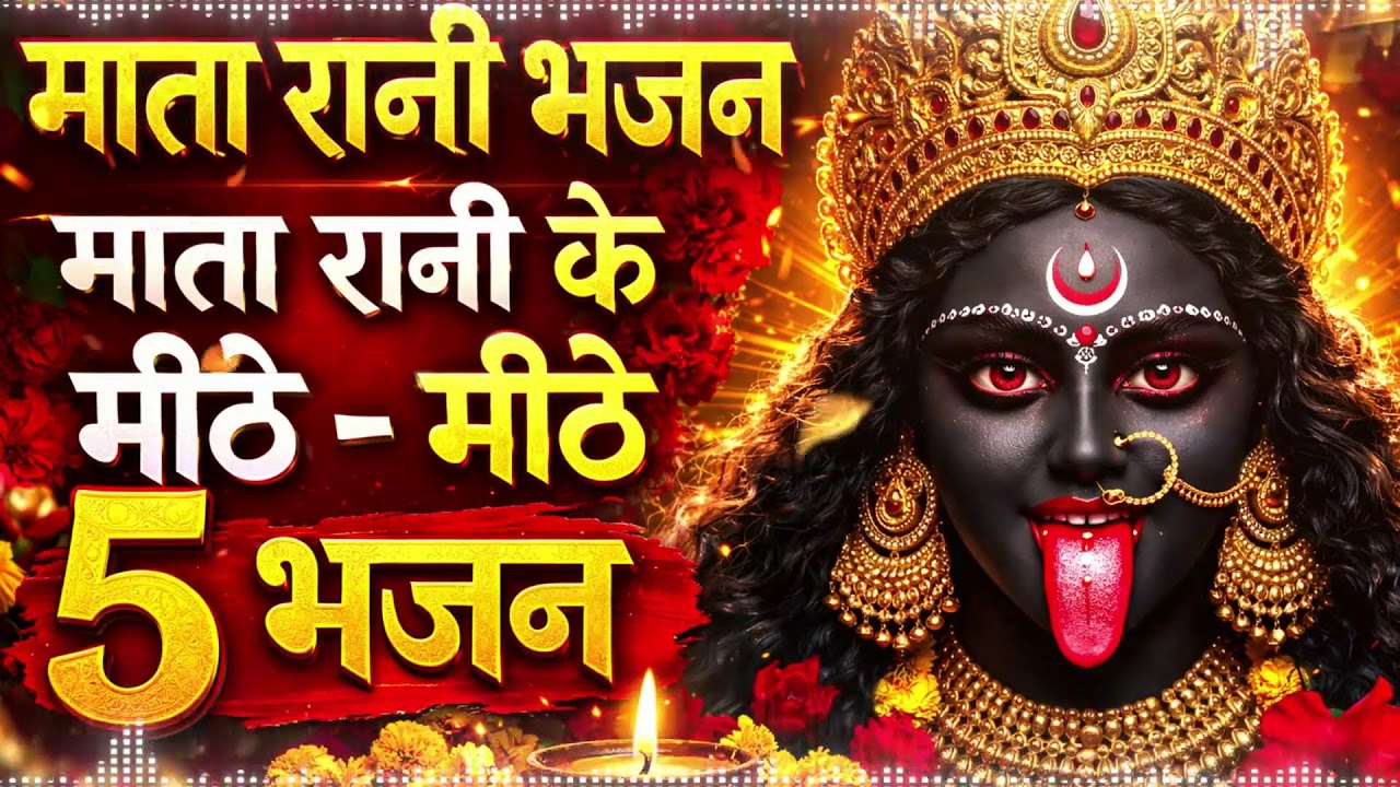 नॉनस्टॉप देवी भजन | Mata Rani Bhajan | Navratri Special