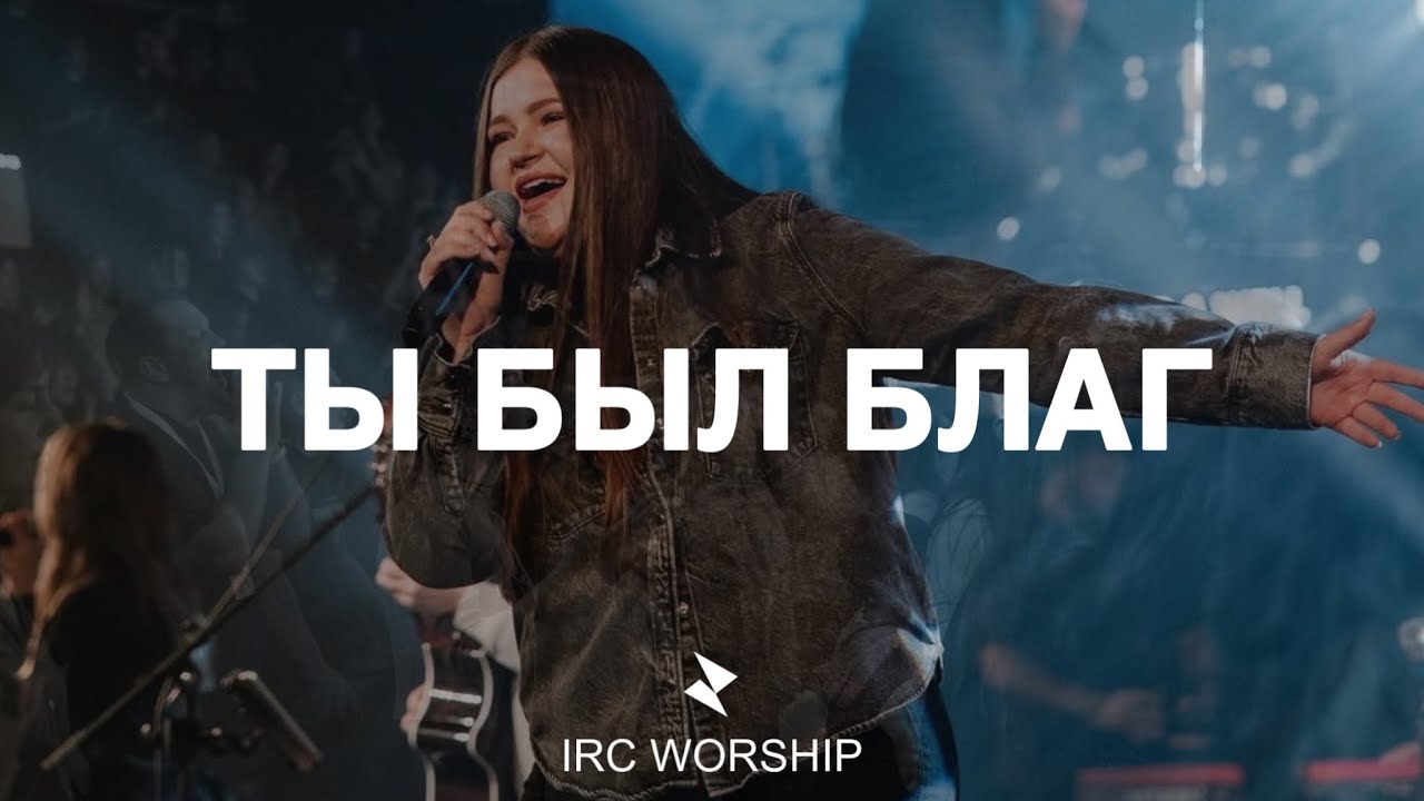 ТЫ БЫЛ БЛАГ | IRC worship | LIVE | Been so good (elevation) RU