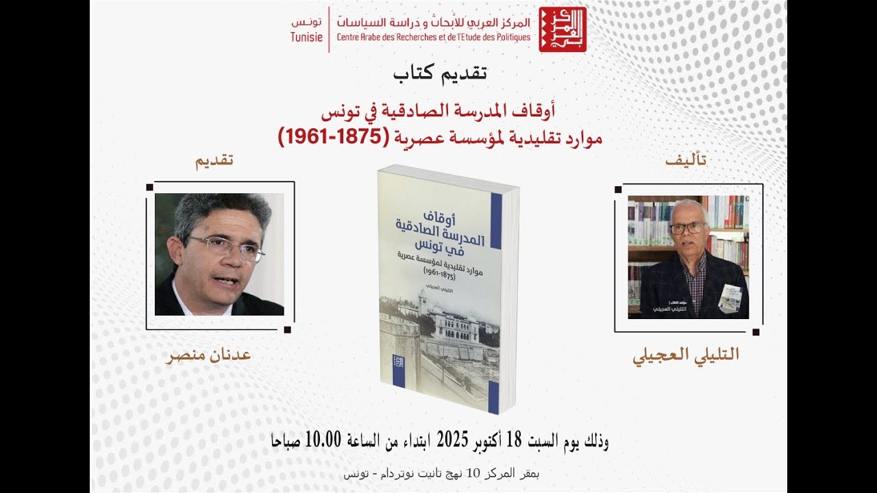 أوقاف المدرسة الصادقية تونس موارد تقليدية لمؤسسة عصرية (1875-1961)