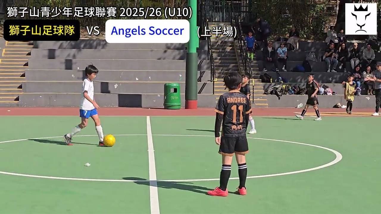 獅子山青少年足球聯賽 2025/26 - U10 組別 (獅子山足球會 vs Angels Soccer - 2026-01-10) 上半場