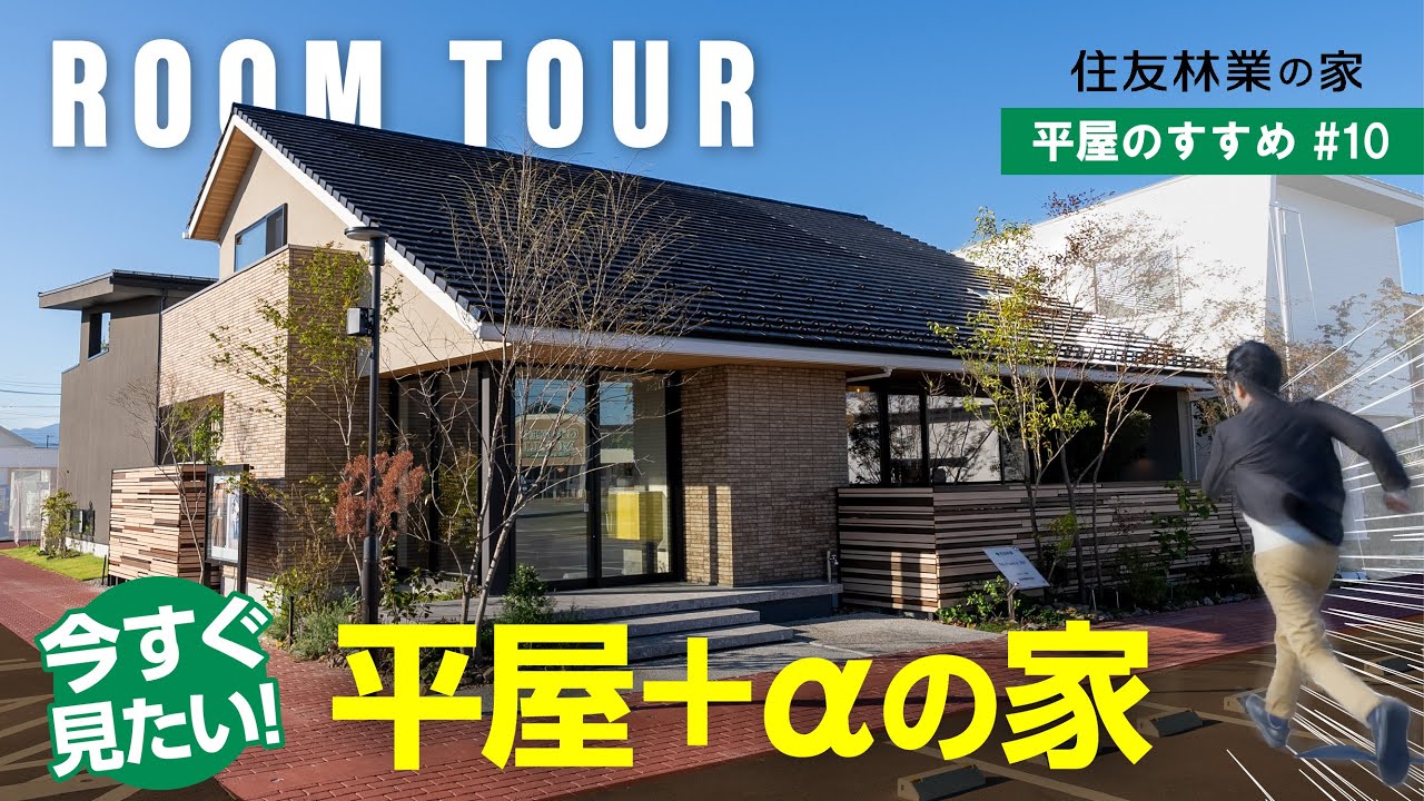 【2025年最新】間取り解説｜平屋ルームツアー｜今すぐ見たい！大人かっこいい「平屋＋α」の家｜平屋のすすめ＃１０　#住友林業