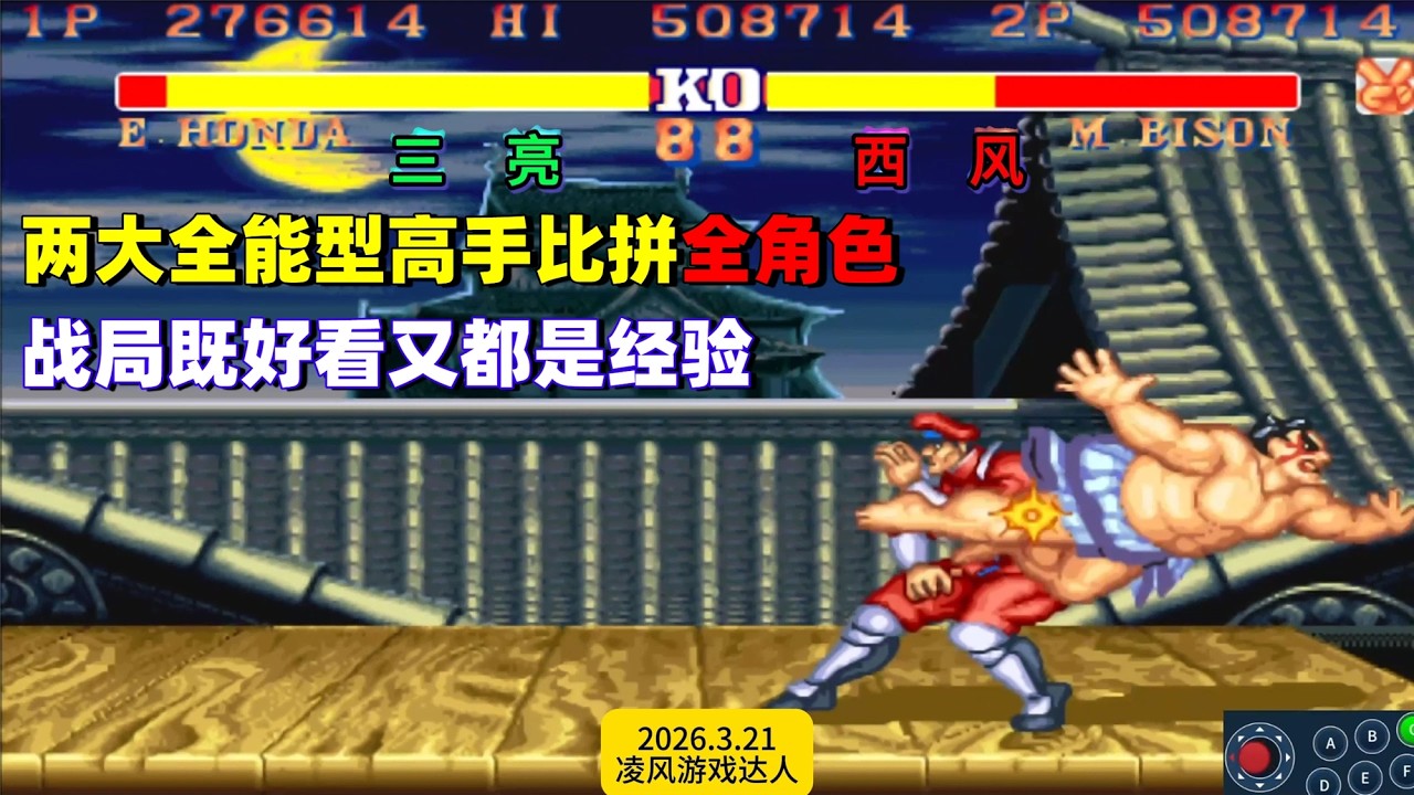 街霸2：两大全能型高手比拼全角色，全程既好看又都是经验！
