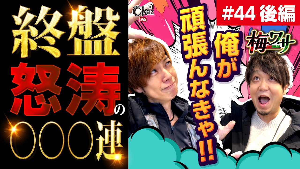 #44  ■後編2/2■からくりとジャグで予想外で結末!?【ワサビ】【梅屋シン】