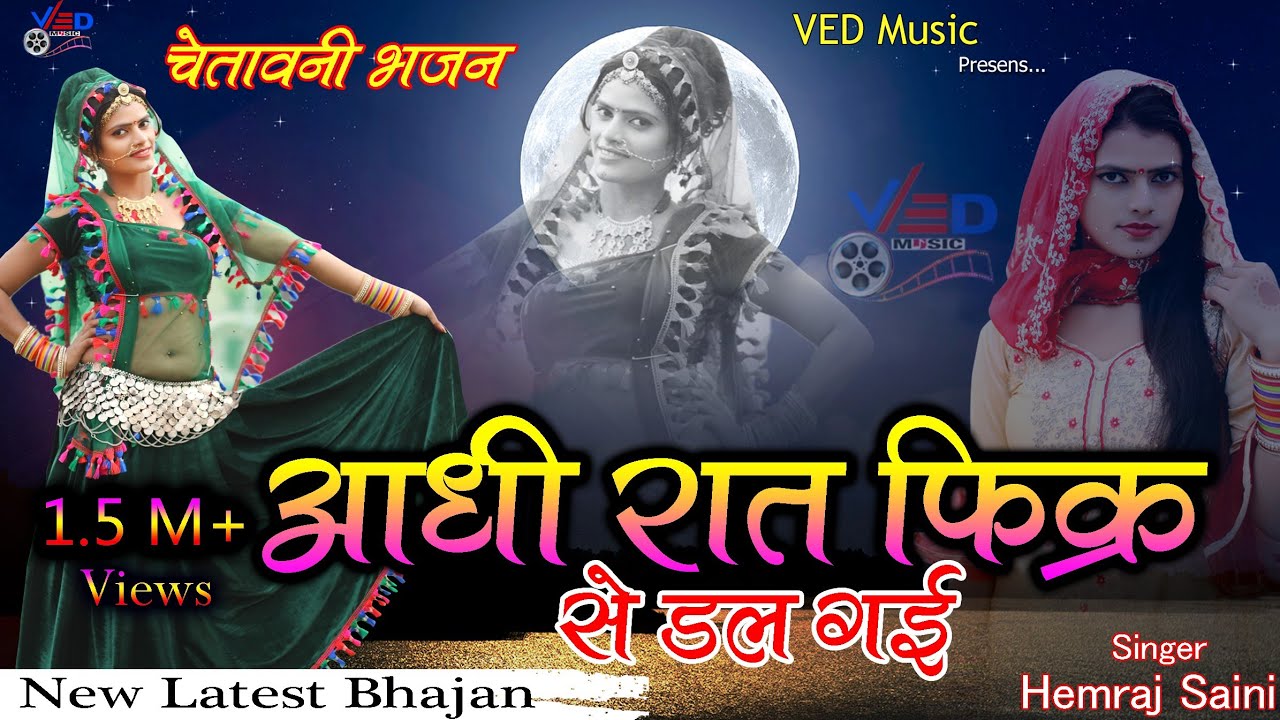 आधी रात फ़िक्र से डल गई/ सिंगर हेमराज सैनी/राजस्थानी चेतावनी भजन 2018/कालिका माता मंदिर बानसूर