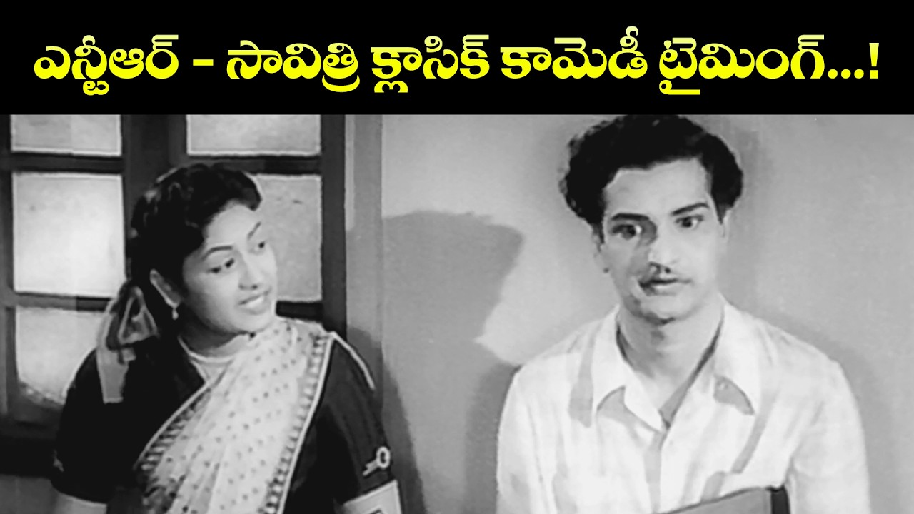 ఎన్టీఆర్-సావిత్రి క్లాసిక్ కామెడీ టైమింగ్ !| Missamma | N.T.Rama Rao | Savitri | ANR | Jamuna | ETV