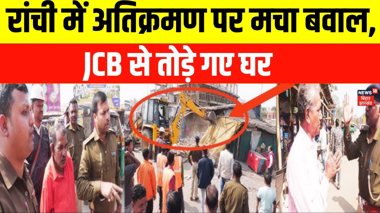 Atikraman के खिलाफ रांची में bulldozer  | Jharkhand News | Hemant Soren | Latest News | Ranchi News