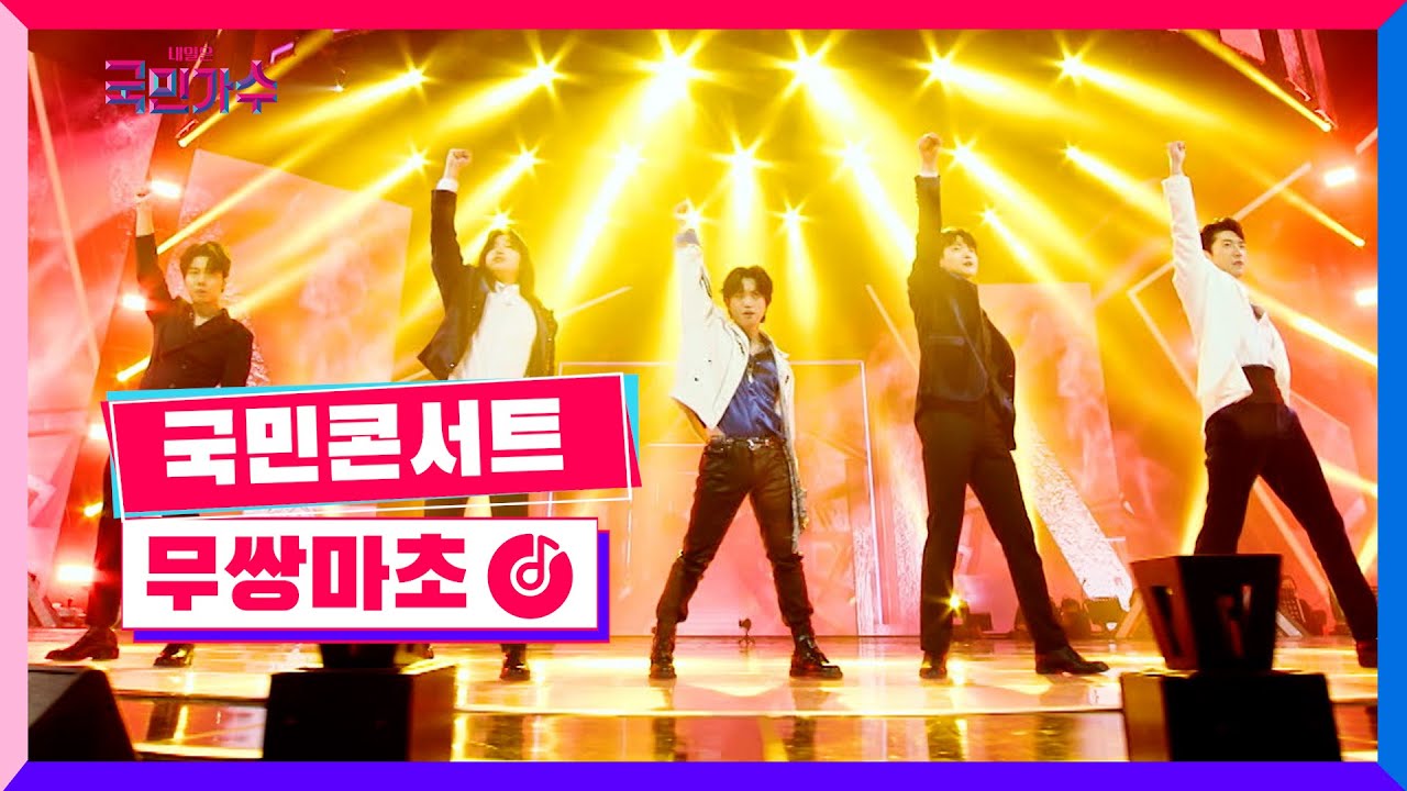 [클린버전] 국민콘서트 - 무쌍마초ㅣ고은성·박장현·조연호·손진욱·하동연 #내일은국민가수 7화 TV CHOSUN 211118 방송