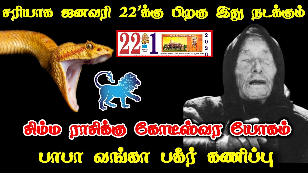 சிம்மம் ! ஜனவரி 22'க்கு பிறகு கோடீஸ்வர யோகம் ! பாபா வங்கா கணிப்பு ! Simmam rasipalan 2026 !
