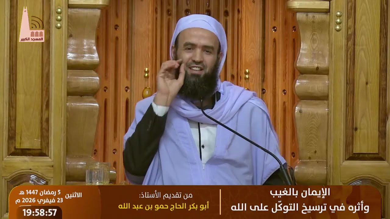 🔸 الإيمان بالغيب… وأثره في ترسيخ التوكّل على الله، من تقديم: الأستاذ أبو بكر الحاج حمو بن عبد الله