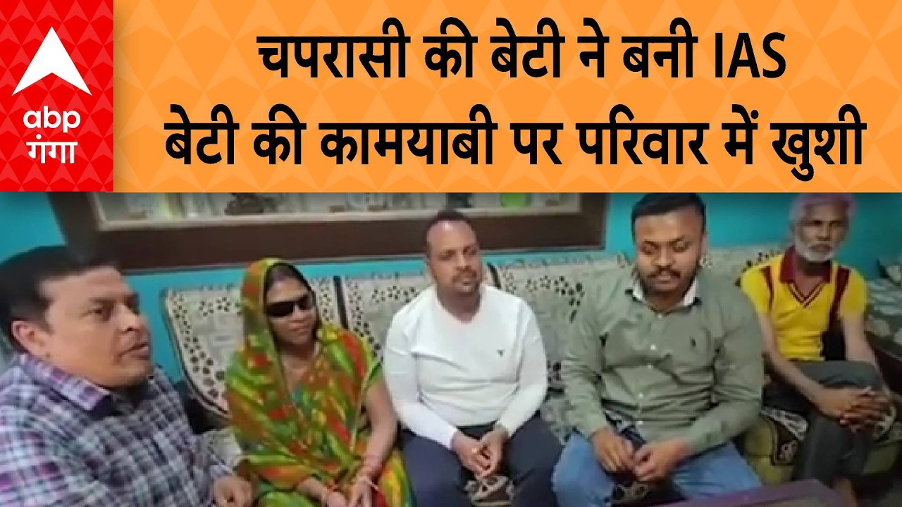 UPSC Result 2026: चपरासी की बेटी ने बनी IAS,  बेटी की कामयाबी पर परिवार में खुशी