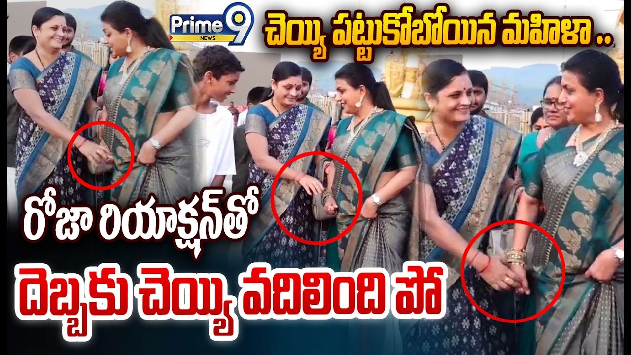 ROJA Tirumala Viral Video😯 : చెయ్యి పట్టుకోబోయిన మహిళా రోజా రియాక్షన్ తో దెబ్బకు చెయ్యి వదిలింది పో
