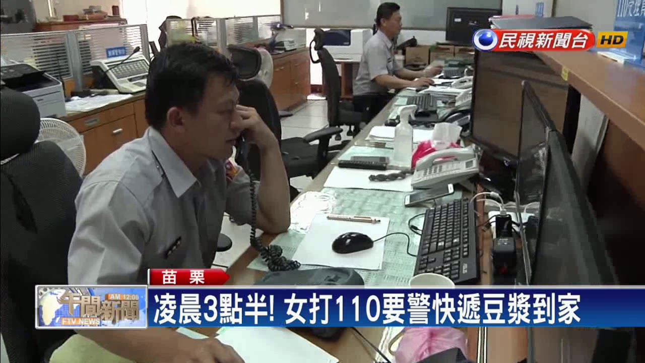 凌晨3點半！女打110要警快遞豆漿到家－民視新聞