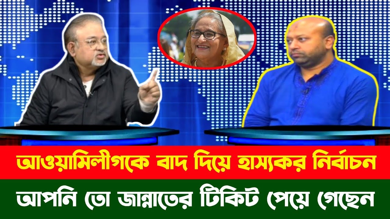 আওয়ামিলীগকে বাদ দিয়ে কিসের নির্বাচন | তুমুল ঝগড়া | Torker Table Talkshow | তর্কের টেবিল