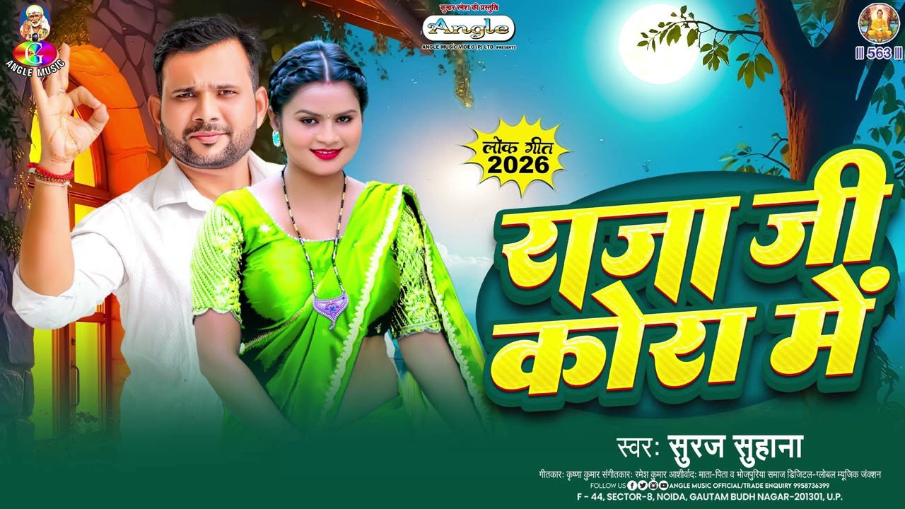 राजा जी के कोरा में | #Suraj Suhana | Raja Ji Ke Kora Me | #Bhojpuri New Song