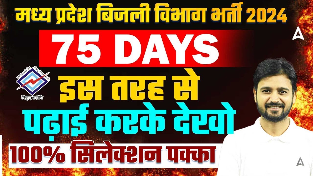 मध्य प्रदेश बिजली विभाग भर्ती 2024
75 DAYS
इस तरह से पढ़ाई करके देखो
100% सिलेक्शन पक्का