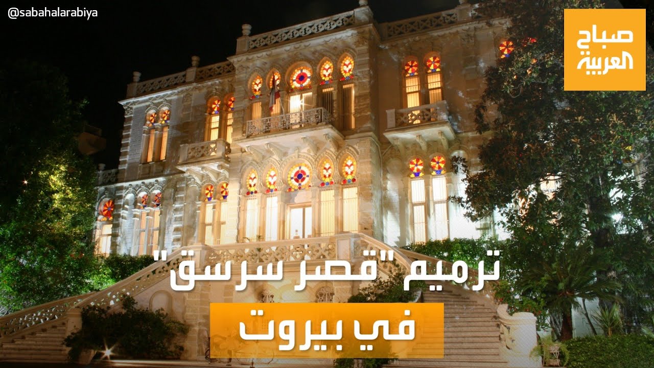 صباح العربية | عمره 162 عامًا.. تفاصيل ترميم 