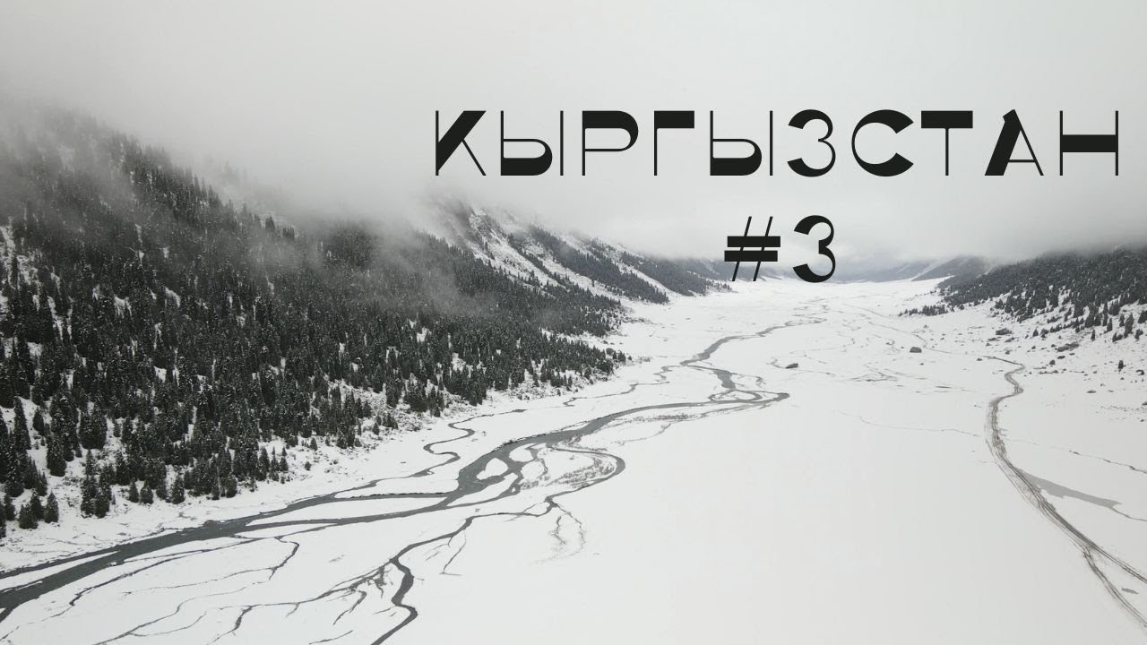 Попали в Пургу и ВЫЖИЛИ. ИНЫЛЬЧЕК | Горячие источники Ак-Суу Кенч | КЫРГЫЗСТАН VLOG #3