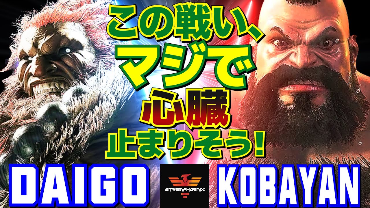 スト6✨ウメハラ [豪鬼] Vs こばやん [ザンギエフ] この戦い、マジで心臓止まりそう！  | Daigo Umehara [Akuma] Vs Kobayan [Zangief]✨SF6