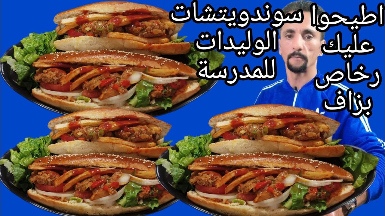 ⏫🔔سوندويتشات الوليدات المدرسة والخرجات عمرك تشريهم مزال من الزنقة واطيحوا عليك رخاص بزاف