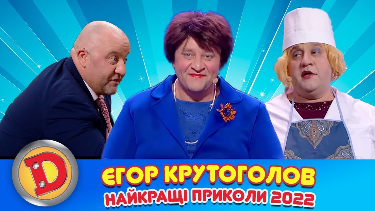 Єгор Крутоголов - найкращі приколи 2022 🇺🇦 Дизель Українські серіали