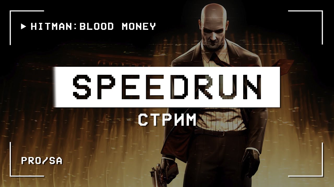 H:BM speedrun #66 → кино?