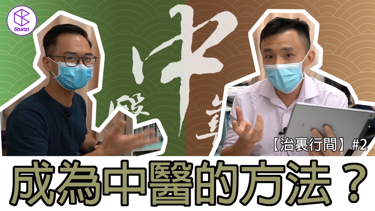 「成為中醫的方法？」【治裏行間】#2