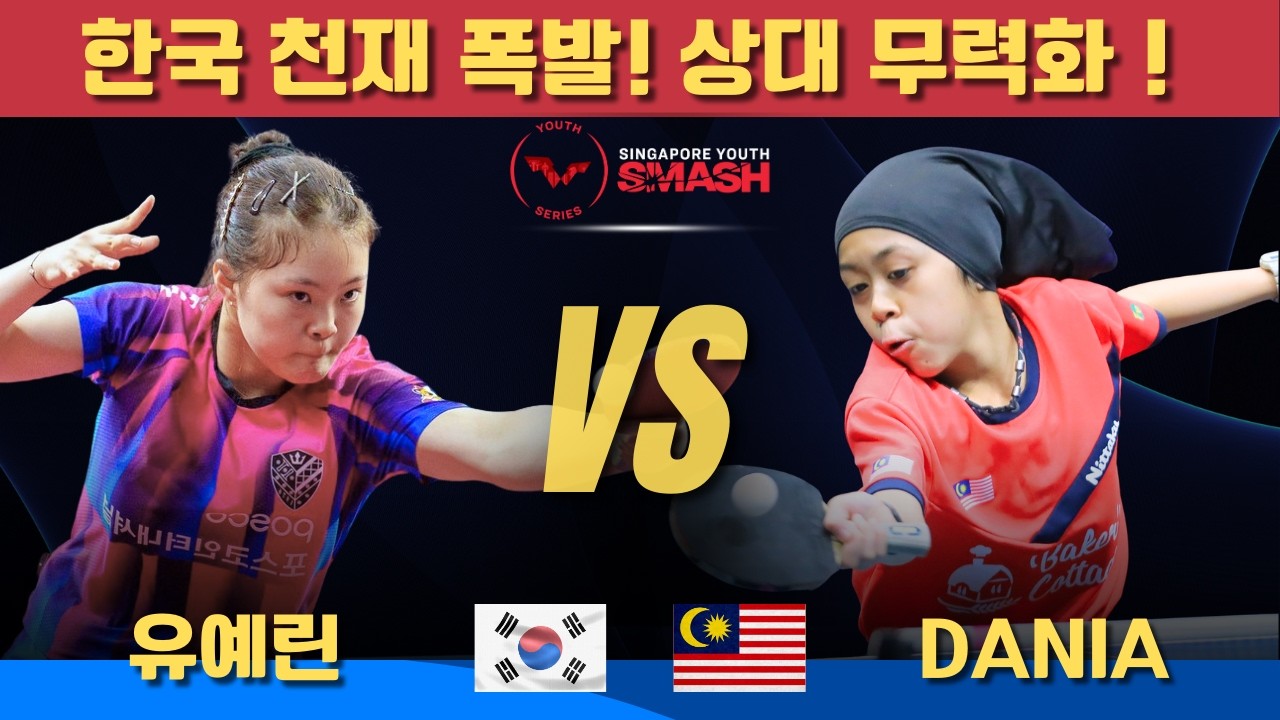 [풀영상] 한국 천재 폭발! 상대 무력화유예린 VS MOHD Dania｜Singapore Youth Smash 2026 U19 Girls' Singles - Group 6