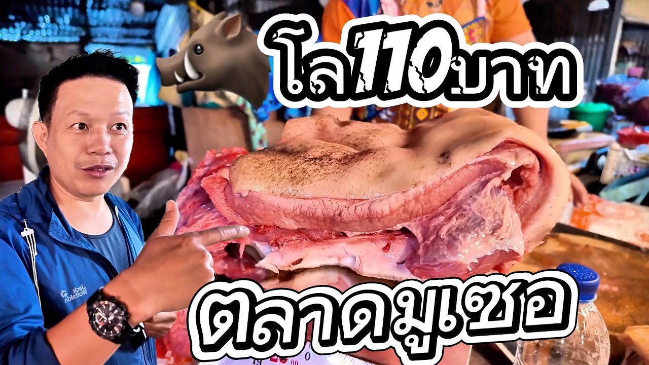 ตลาดมูเซอล่าสุด หมูป่าขนสามเส้น เดินทางสู่แม่สอดชายแดน เมียนมาร์
