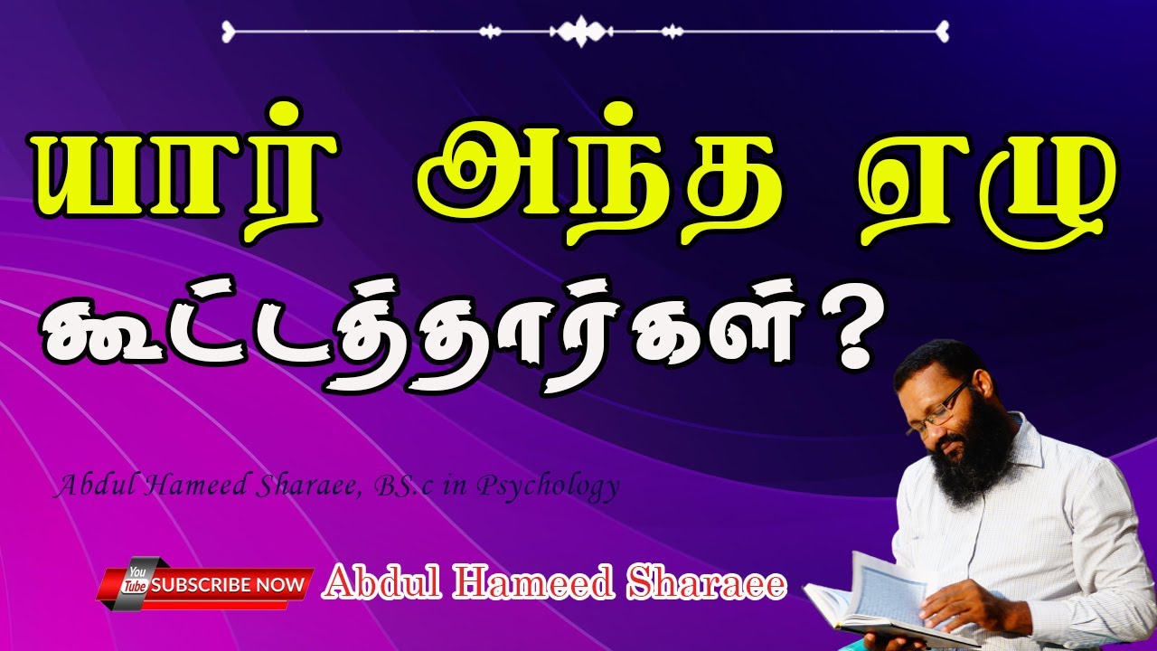 யார் அந்த ஏழு கூட்டத்தார்கள்? |Abdul |Hameed |Sharaee |Tamil |Bayan