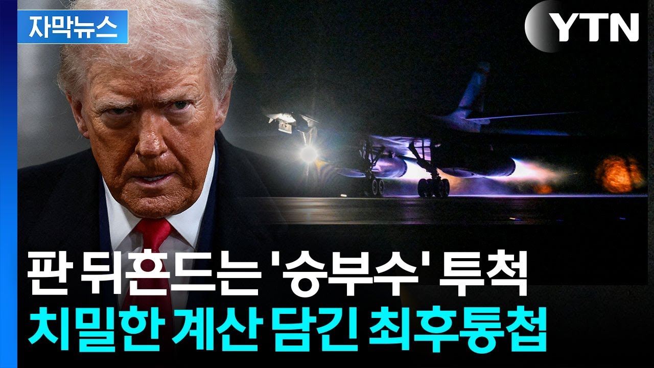 [자막뉴스] 금기깨려 하자 트럼프 '발칵'...전 세계에 던진 폭탄발언 / YTN