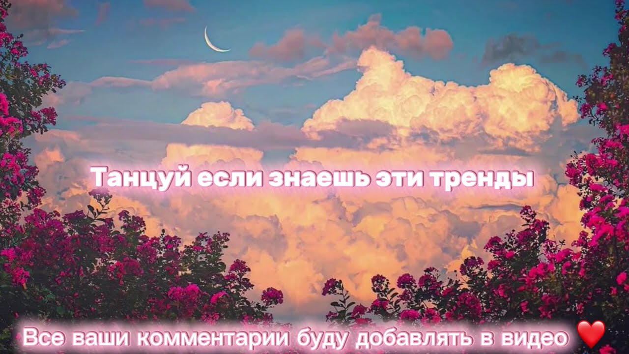 Танцуй если знаешь эти тренды