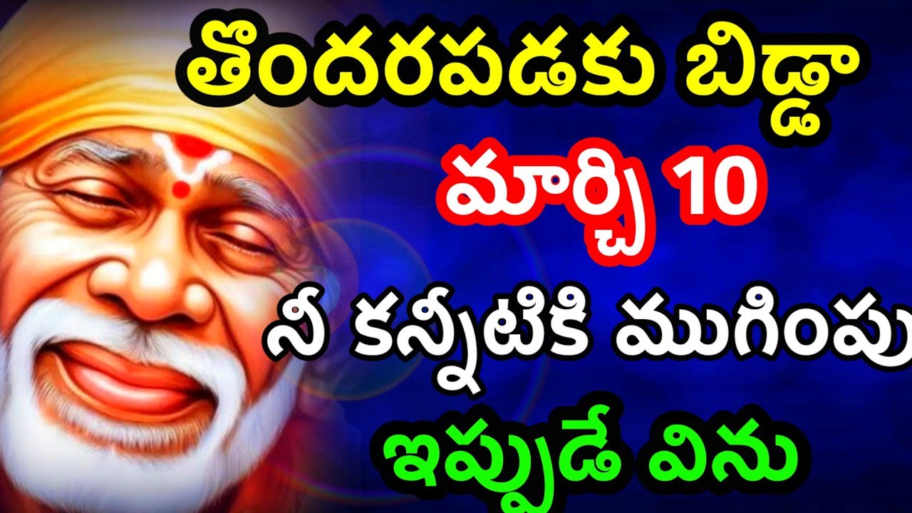 మార్చి 10 నీ కన్నీటికి ముగింపు ఇవ్వబోతున @Dwarakamai sai 