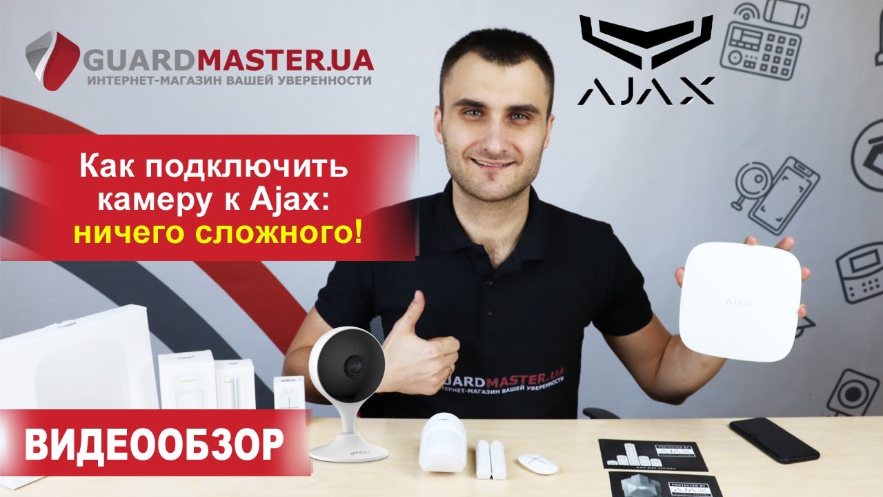 Как подключить камеру к Ajax │ Видеообзор