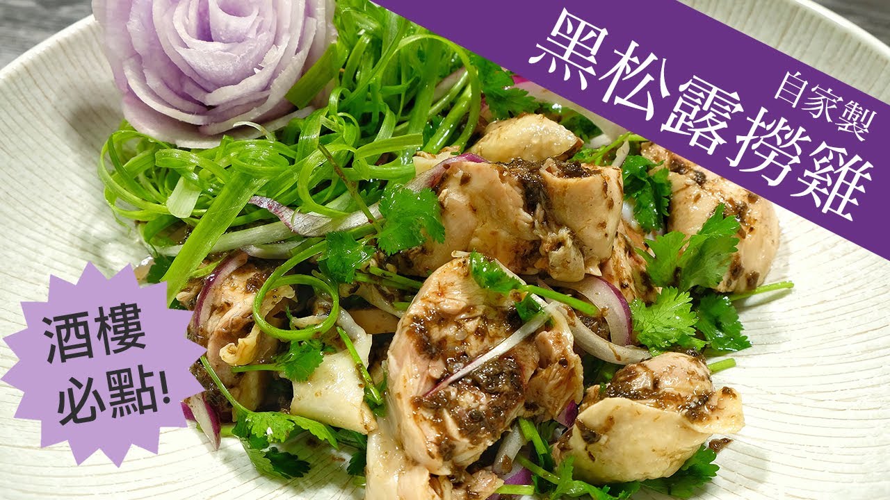 酒樓必叫! 自家製黑松露撈雞 (簡易版)Black Truffle Marinated Chicken - A must-try dish in Chinese Seafood Restaurants