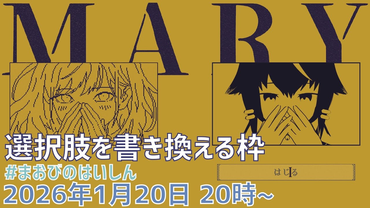 選択肢を書き換える枠【MARY - メアリ姫の奪還】