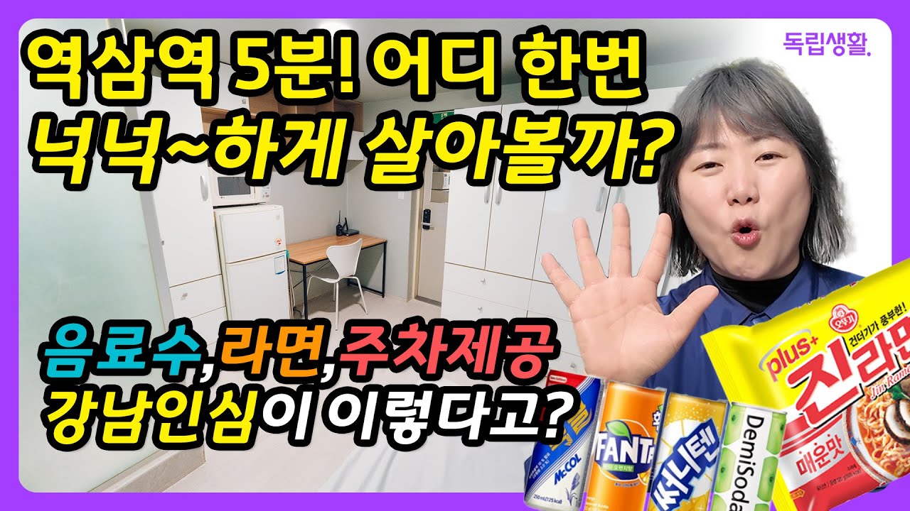 [광고포함] 역삼역 5분! 주차가능! 라면, 음료 제공? 유로스테이에서 느껴보는 강남인심! | 강남고시원 | 룸투어 | 생활의달인 | 고시원달인 | 독립생활  | 방소녀