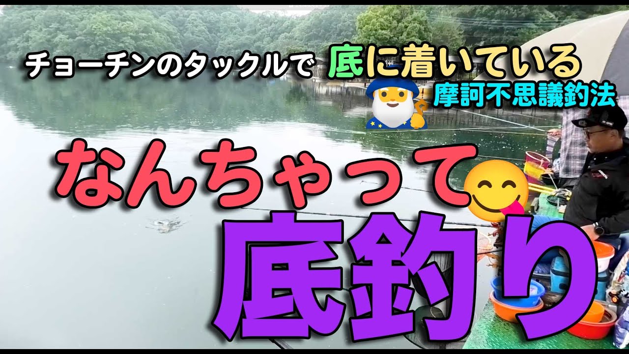 チョーチンタックルでエサは底に着いている！「なんちゃって底釣り」