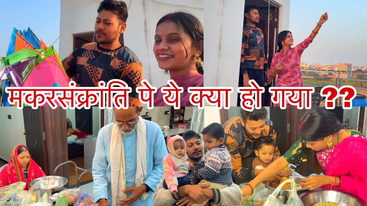 मकरसंक्रांति पे ये क्या हो गया ?? | Ankush Saxena | Swati Shrivastav 
