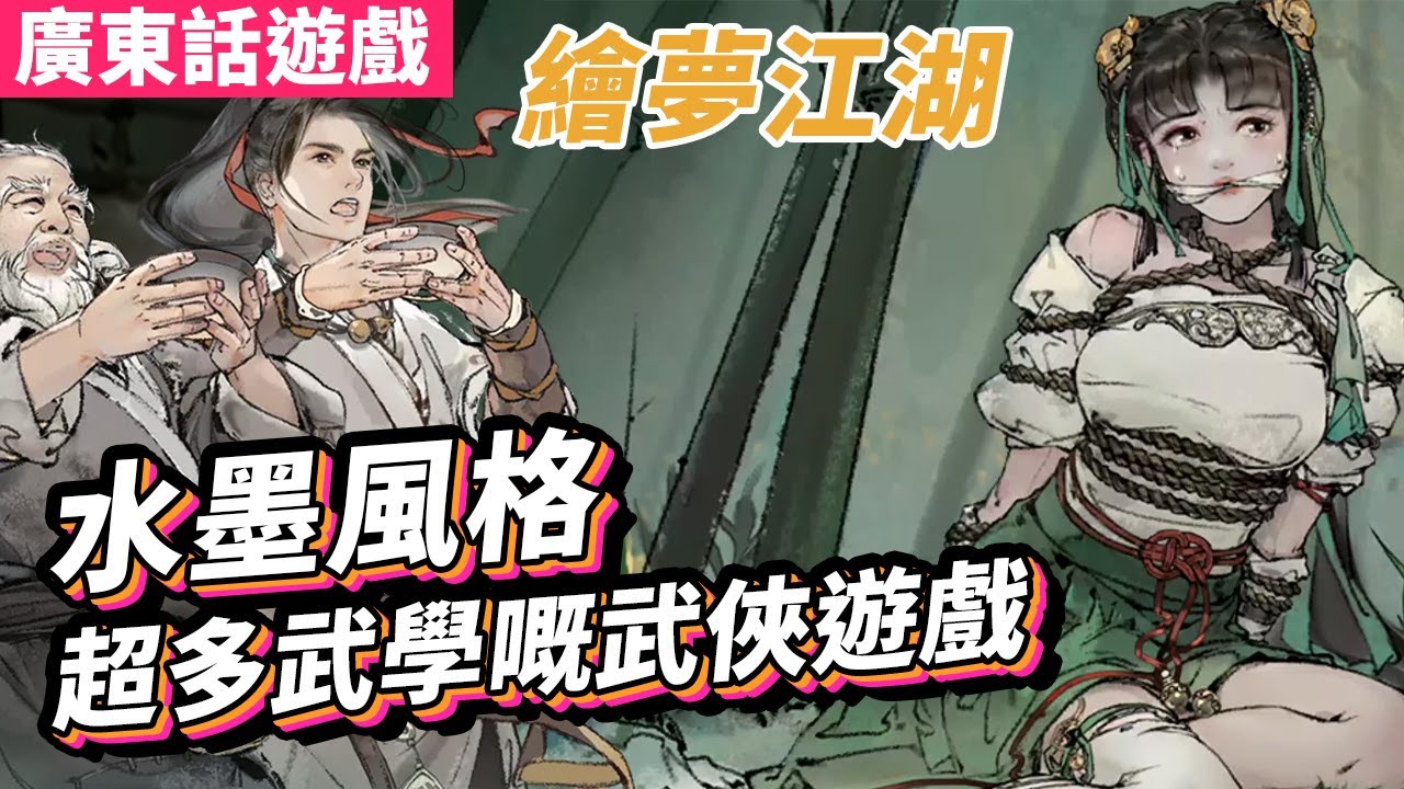 【廣東話 + 水墨風格】《繪夢江湖》超多武學嘅武俠遊戲