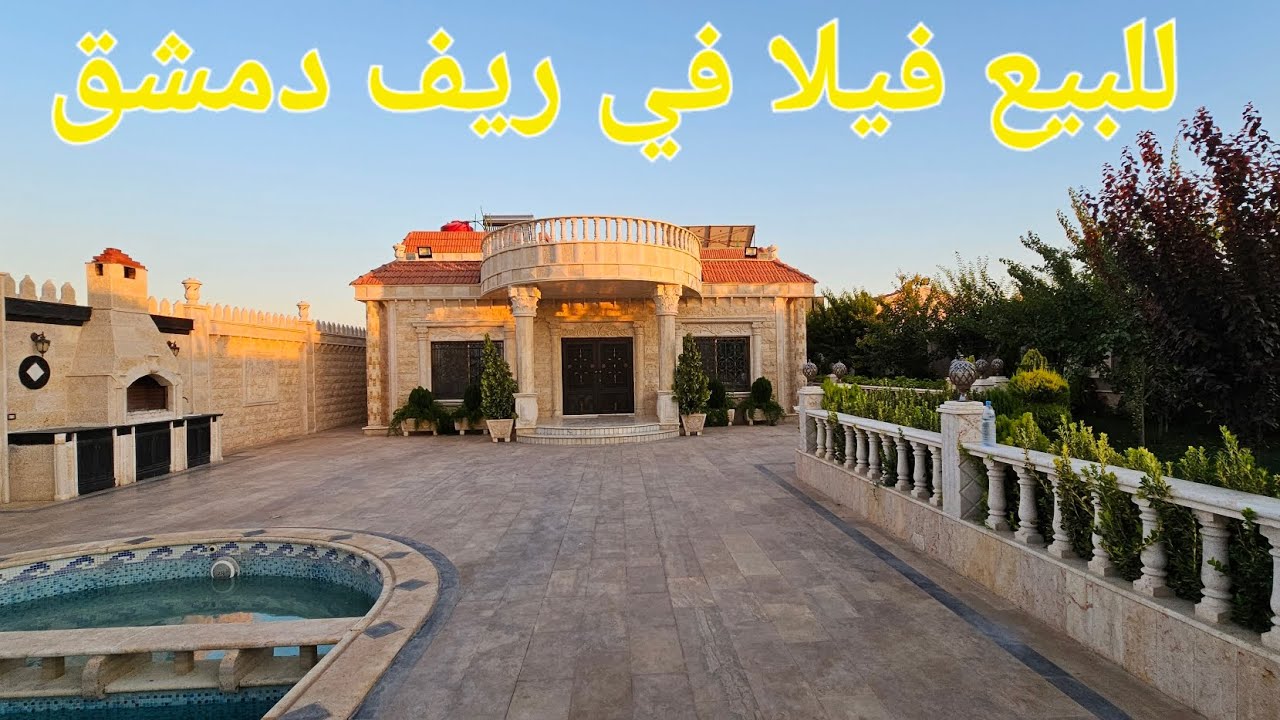 @للبيع فيلا في ريف دمشق إعلان رقم 101