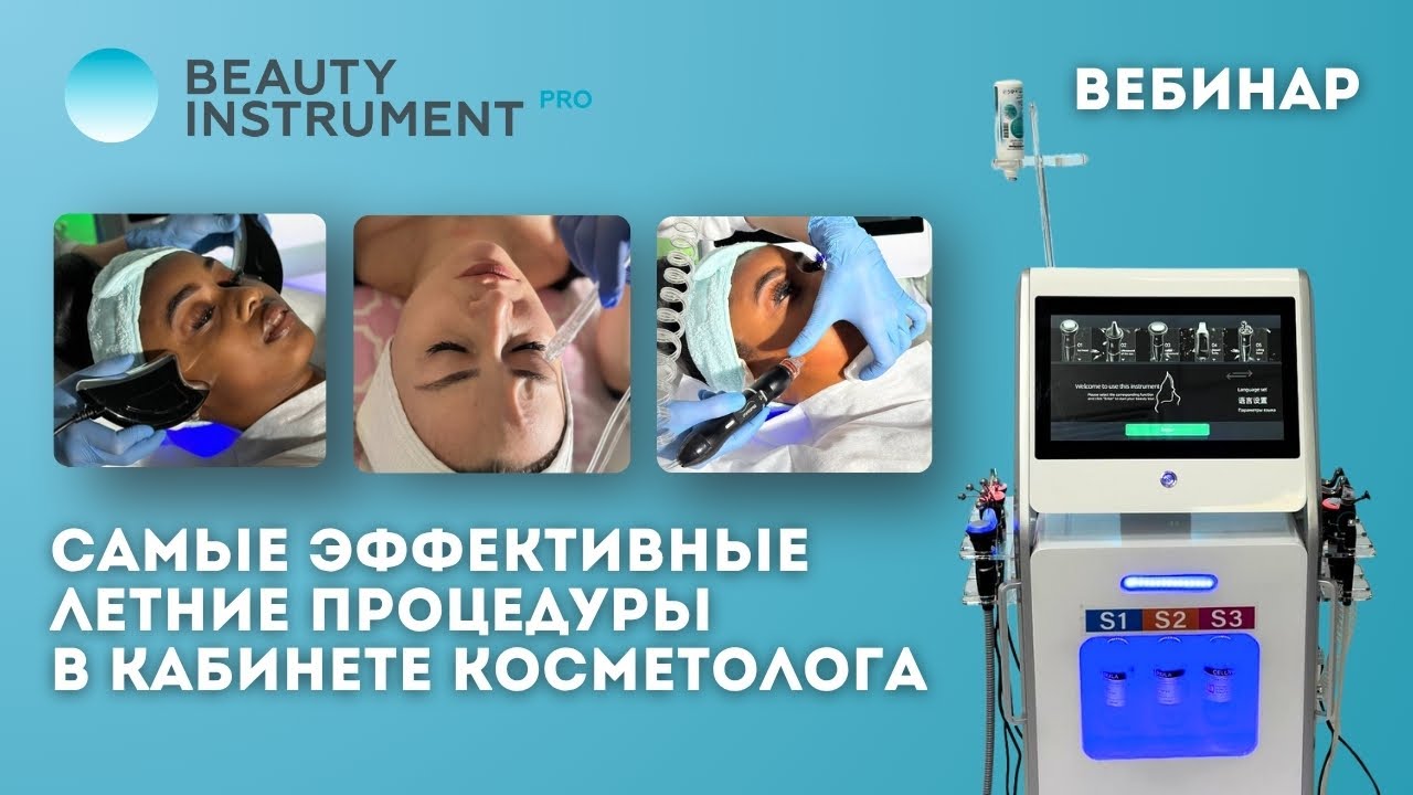 Самые эффективные летние процедуры в кабинете косметолога (запись вебинара)