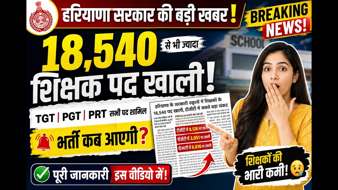 🚨 Haryana Teacher Vacancy 2026 | 18,540 शिक्षक पद खाली 😱 TGT PGT PRT भर्ती पर बड़ा अपडेट! 🔥