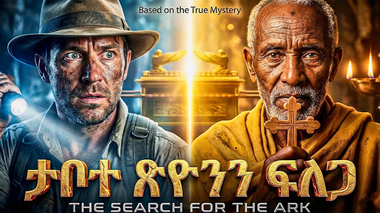 ታቦተ ጽዮንን ፍለጋ - መባዕ ቲቪ (Meba TV) ​@Meba_tv 