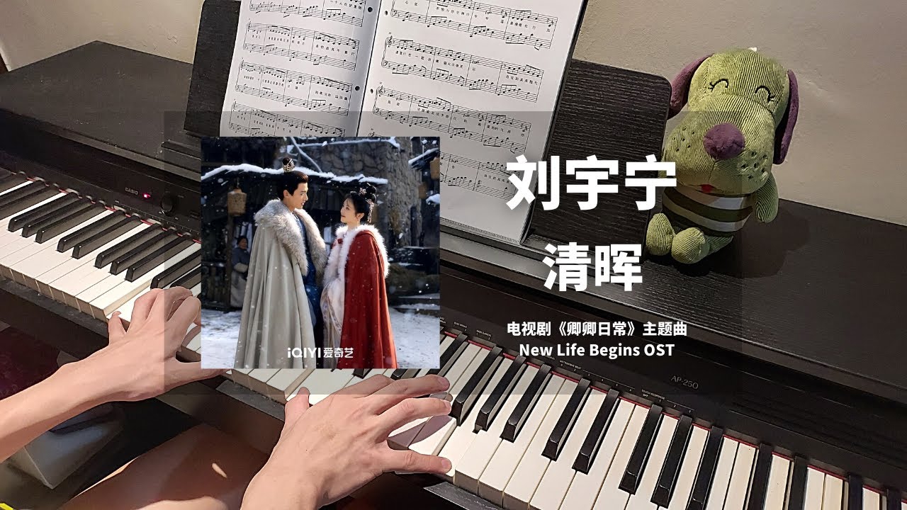 刘宇宁Liu Yu Ning - 清晖Brilliance 钢琴抒情版【卿卿日常 New Life Begins OST】主题曲 Theme Piano Cover | 钢琴谱 Piano Sheet