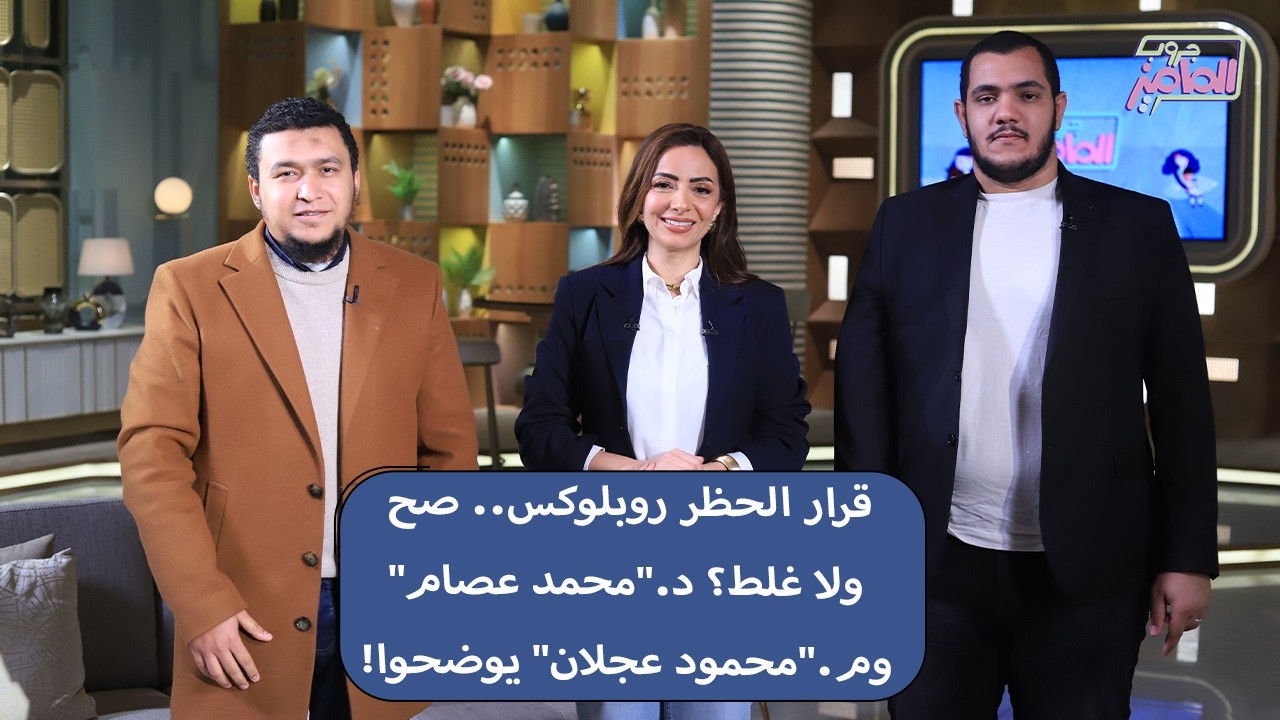 جروب الماميز| حظر روبلوكس … دكتور محمد عصام و المهندس محمود عجلان يشرحوا تأثير القرار على الأطفال