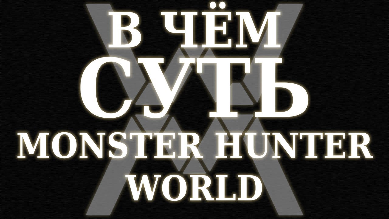 В чём суть - Monster Hunter: World