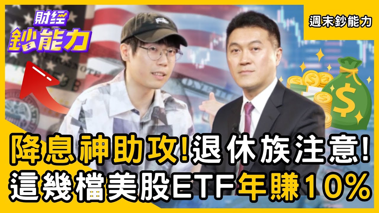 【週末鈔能力】降息神助攻！退休族買「這幾檔美股ETF」年賺10%戰勝大盤！ft.清流君、雨果｜趙慶翔 #財經鈔能力