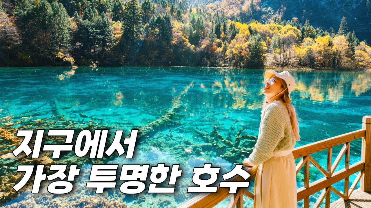 너무 예뻐서 눈이 맑아지는 여행지, 구채구 - 중국 여행(11)